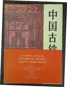 中国古钞图辑