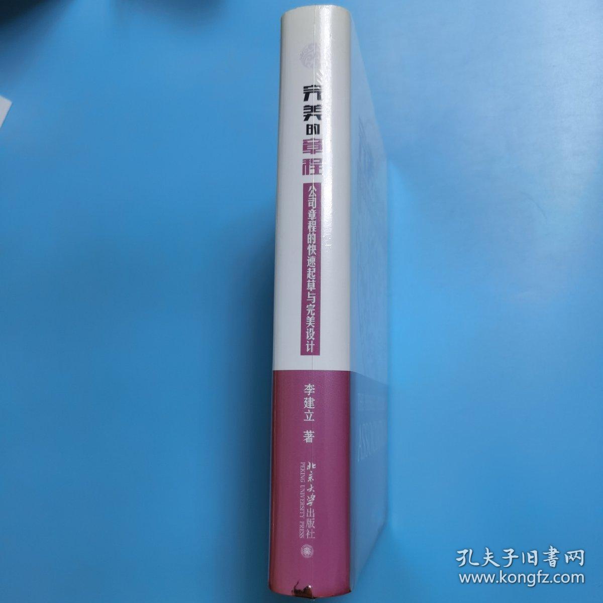 完美的章程：公司章程的快速起草与完美设计