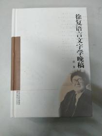 徐复语言文字学晚稿