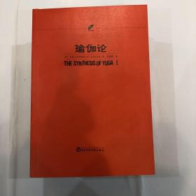 瑜伽的基础，瑜伽论，综合瑜伽，瑜伽书扎集，瑜伽箴言（五本合售）