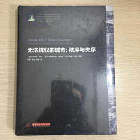 无法统驭的城市：秩序与失序【全新十品未开封】