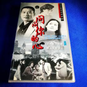 二十集电视连续剧VCD 问问你的心 (20碟装)主演 师小红 梁馨等