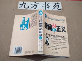 新闻与正义II 普利策新闻奖获奖作品集