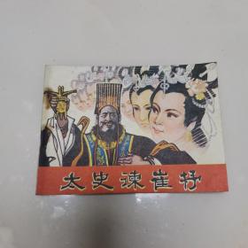 連環(huán)畫 太史諫崔杼（貨號A5175）