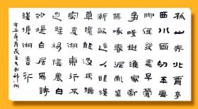 【亦风斋签约书法家】河北省书协会员、知名书法家曲志栋隶书作品：白居易《钱塘湖春行》