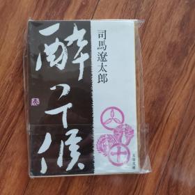 【日文原版】《醉つて候》文春文库  司马辽太郎