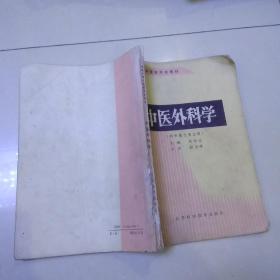 中醫(yī)外科學(xué)
