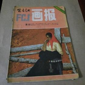 富春江画报1983年1