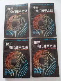 揭开奇门遁甲之谜【1-4册全】