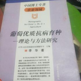 葡萄优质抗病育种—理论与方法研究