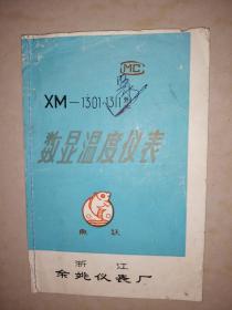 鱼跃牌XM-1301-1311型数湿温度仪表使用说明书