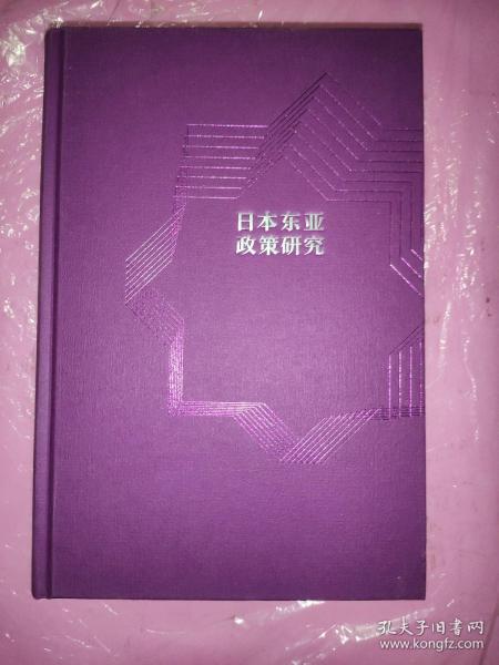 日本东亚政策研究（百年南开日本研究文库04，精装版）