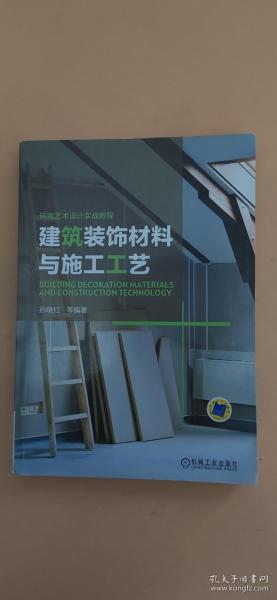 环境艺术设计实战教程：建筑装饰材料与施工工艺