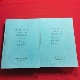 诸暨市志1979-2012自然类（上下册）