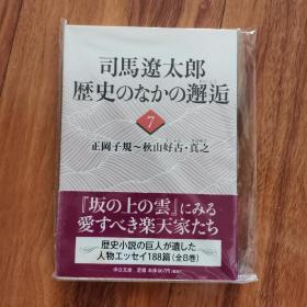 【日文原版】《 历史のなかの邂逅》7 司马辽太郎