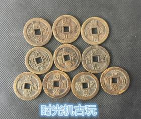 古币收藏大清十帝钱直接32毫米实物拍摄