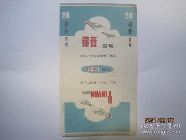 烟标：银燕70S直式烟标（印刷标，三无标，下马标，湖北广济枚川卷烟厂出品）（92379）