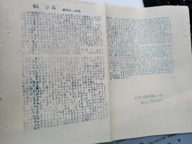 北京第二外国语学院红卫兵翻印油印传单，姚文元1959文章《论动摇》