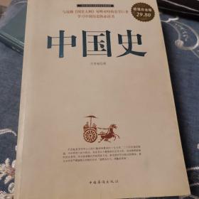 中国史