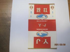 烟标：银江70S直式烟标（印刷标，三无标，湖北宣恩卷烟厂）（86826）