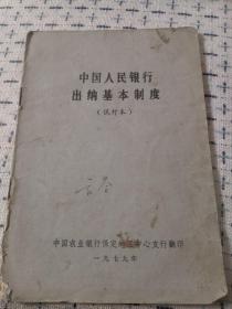 《中国人民银行出纳基本制度》（试行本）中国农业银行保定地区中心支行1979年翻印