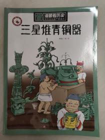 漫眼看历史 中华文化遗产图画书：三星堆青铜器