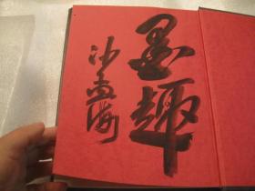 沙孟海签名本，包快递 《中国书画名品选》1991年出版 作者:  黄宾虹，齐白石，程十发，吴昌硕等  ，中国古代书画+行书精品