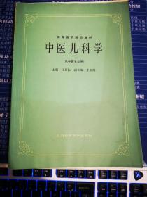 高等医药院校教材中医儿科学