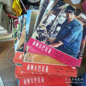 **时期的8开大画报中文双月刊《新阿尔巴尼亚》1973~1974～1975～1976年全 附赠1975年增刊25本合售