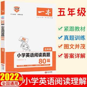 一本 小学英语阅读真题80篇 5年级