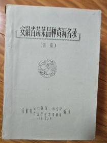 《安徽省蔬菜品种资源名录》初稿本，油印版，稀少！