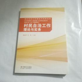 城乡社区工作理论与实务丛书：村民自治工作理论与实务