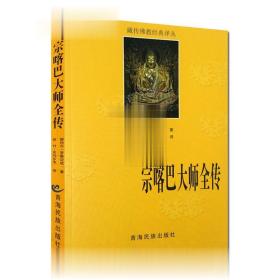 宗喀巴大师全传 藏传佛教经典译丛 宗喀巴大师传 宗客巴大师传 青海民族出版社
