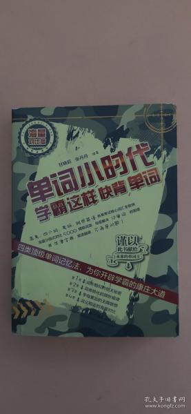 单词小时代：学霸这样快背单词（海量对比版）