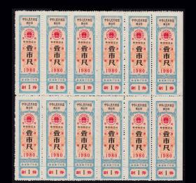 1980年《军--用布票---壹市尺》12枚一小本：品相漂亮，后面干净。