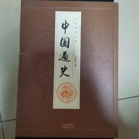 《中国通史》（共六册）