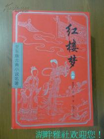 〔亚东版〕红楼梦（全三册）全新