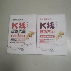 K线操练大全1 K线形态操练+2——关键K线操练 2本合售