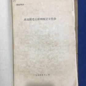 永远按毛主席的既定方针办、关于张铁生试卷的揭发材料