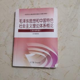 毛泽东思想和中国特色社会主义理论体系概论（2018版）