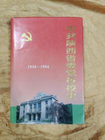 中共陕西省委党校校史（1934—1994）