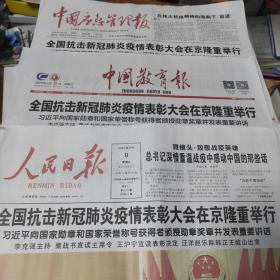 人民日报20版全、中国教育报8版全、中国应急管理报12版全(2020年9月9日、全国抗击新冠肺炎疫情表彰大会)三份合售