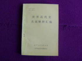 世界近代史名詞解釋匯編（館藏）
