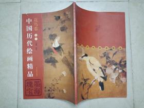 中国历代绘画精品  花鸟卷 （卷一）