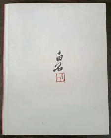 齐白石画集