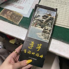 辽宁导游地图册