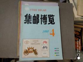 集邮博览。【1995年4月】