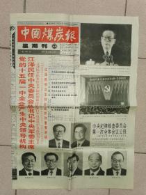 【中国煤炭报】星期刊  1997年9月21日   党的十五届一中全会产生中央领导机构