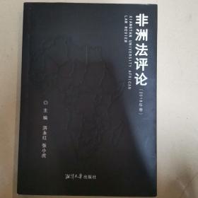 《非洲法评论（2018年卷）》