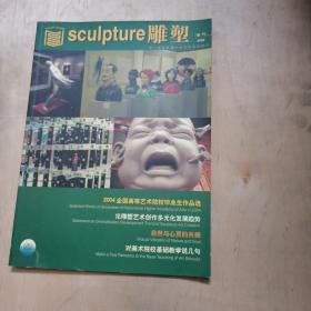 雕塑杂志2004年增刊